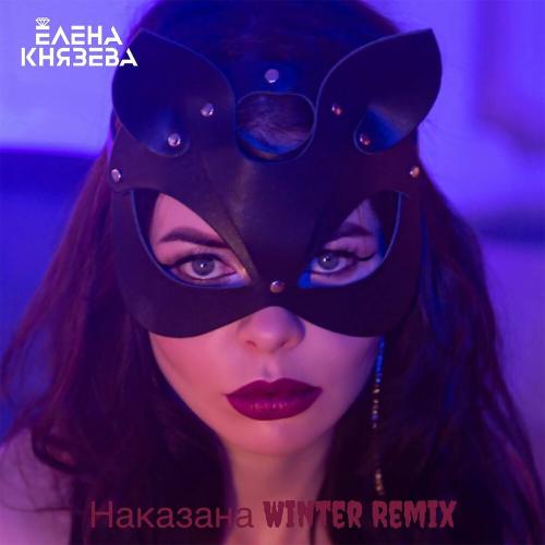 Елена Князева - Наказана (Winter Remix)