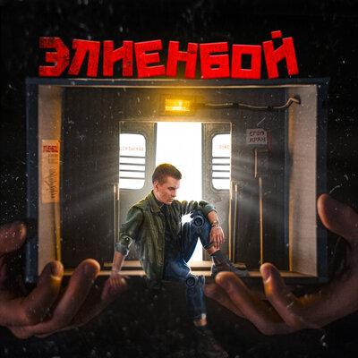 Элиенбой - До темна