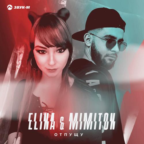 Elina feat. MimitoN - Отпущу