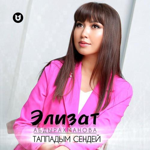 Элизат Абдырахманова - Таппадым сендей