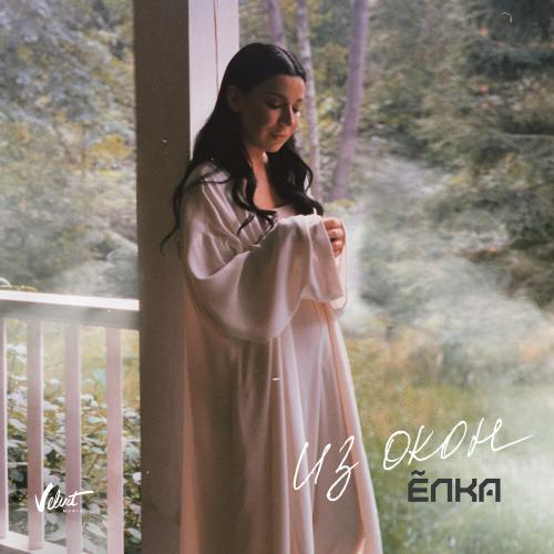 Ёлка - Из окон