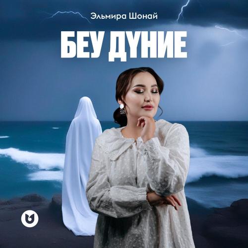 Эльмира Шонай - Беу дүние