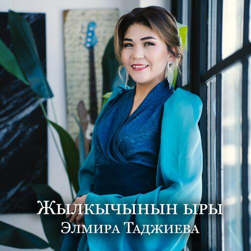 Элмира Таджиева - Жылкычынын ыры