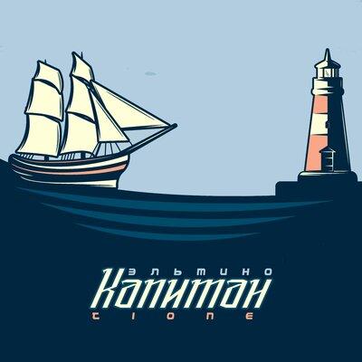 ЭЛЬТИНО feat. T1One - Капитан