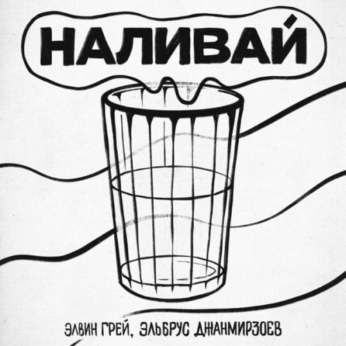 Элвин Грей & Эльбрус Джанмирзоев - Наливай