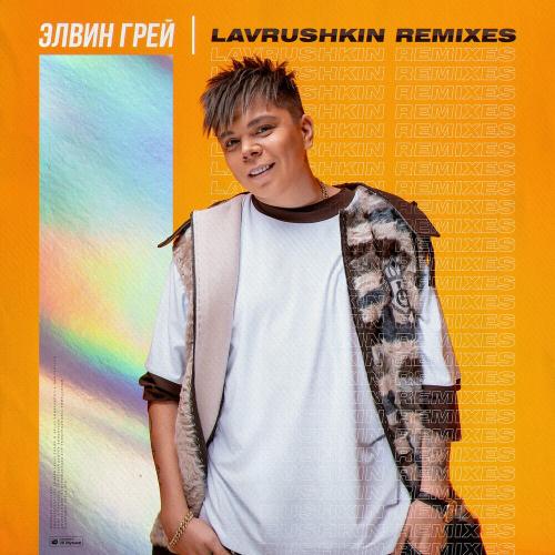 Элвин Грей - Элдермеш (Lavrushkin Remix)
