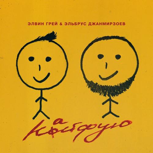 Элвин Грей feat. Эльбрус Джанмирзоев - Кайфую