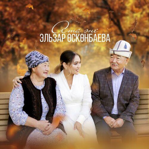 Эльзар Өскөнбаева - Ата Эне
