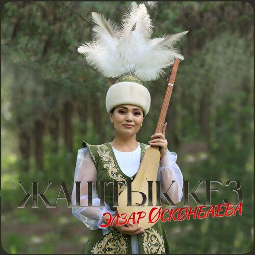 Эльзар Өскөнбаева - Жаштык кез