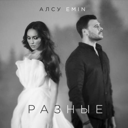 EMIN feat. Алсу - Разные
