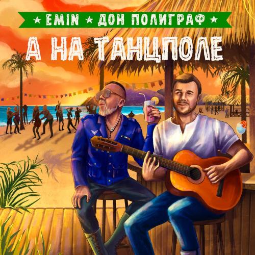 EMIN feat. Дон Полиграф - А На Танцполе