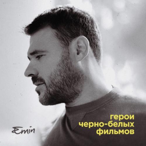 EMIN - Не предавай