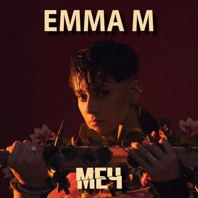 Emma M, Игорь Барановский - МЕЧ (Acoustic Version)