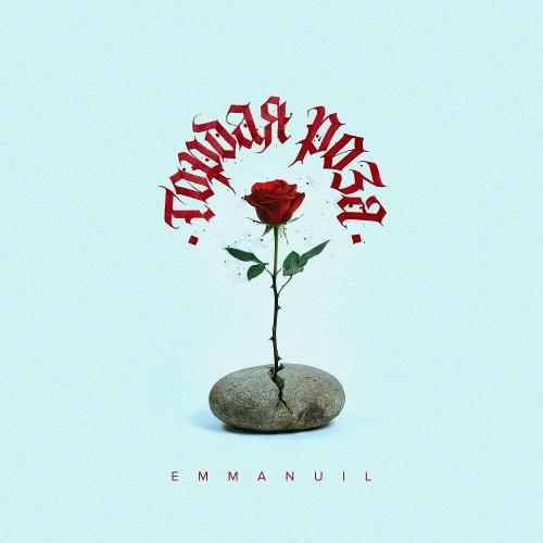 Emmanuil - Гордая Роза