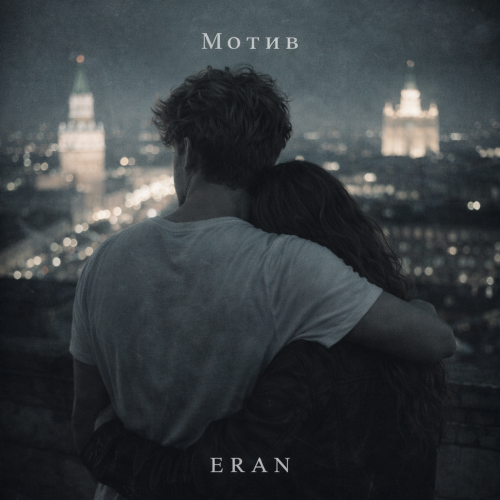 ERAN - Мотив