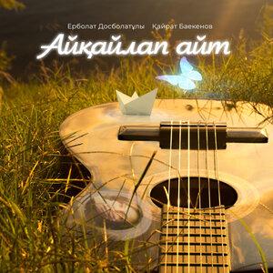 Ерболат Досболатұлы, Қайрат Баекенов - Айқайлап айт