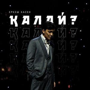 Еркеш Хасен - Қалай
