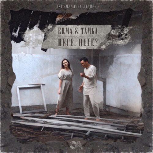 Erma, Tamga - Неге, Неге (из фильма «Мурас Наследие»)