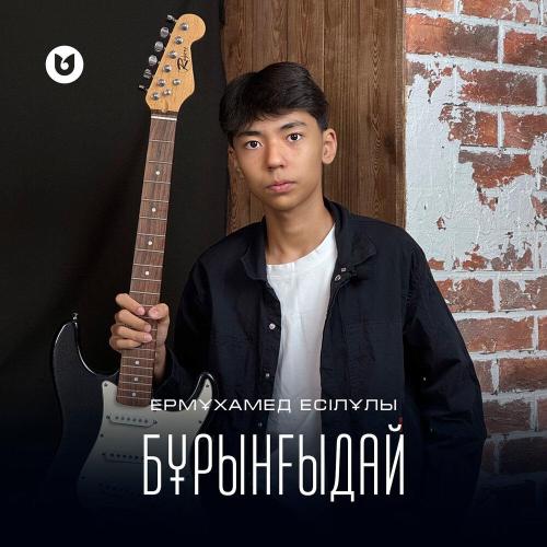 Ермұхамед Есілұлы - Бұрынғыдай