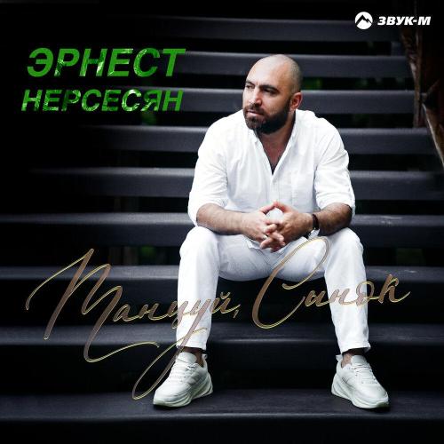 Эрнест Нерсесян - Танцуй, сынок
