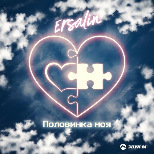 Ersalin - Половинка моя