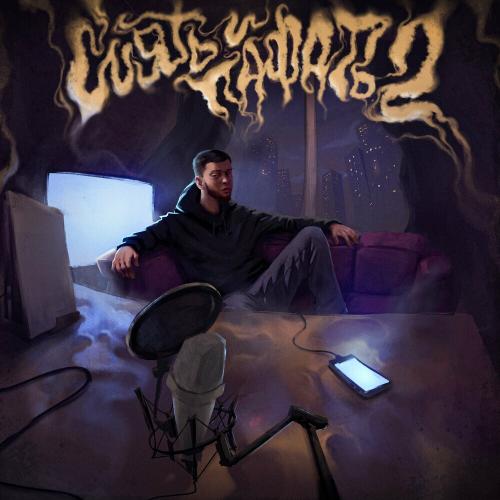 Эсчевский & Kel - Злюка