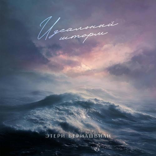 Этери Бериашвили - Идеальный шторм
