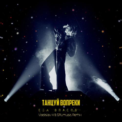 Ева Власова - Танцуй вопреки (Vladislav K & DALmusic Radio Mix)