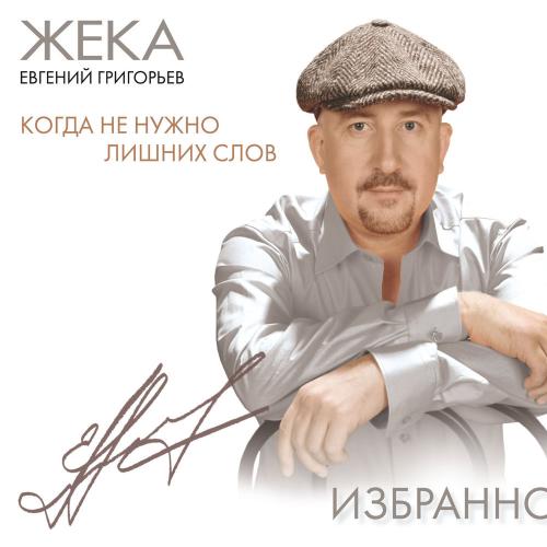 Евгений Григорьев – Жека - Плавно падает снег
