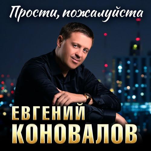 Евгений Коновалов - Родина моя