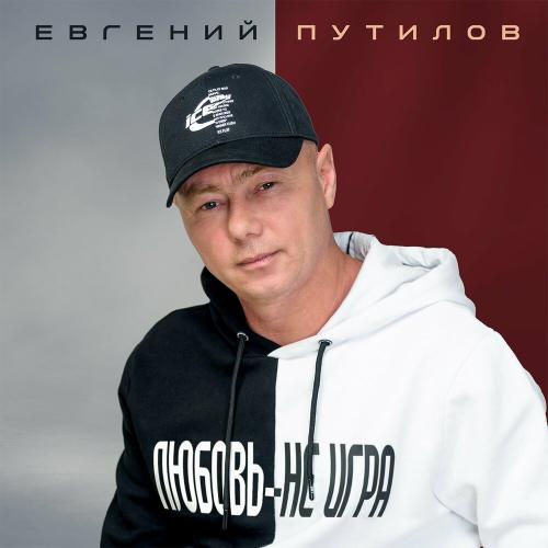 Евгений Путилов - Берёзка