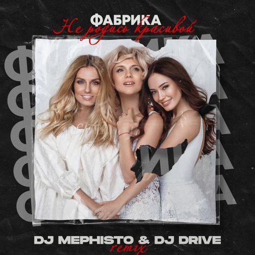 Фабрика - Не родись красивой (DJ Mephisto & DJ Drive Remix)