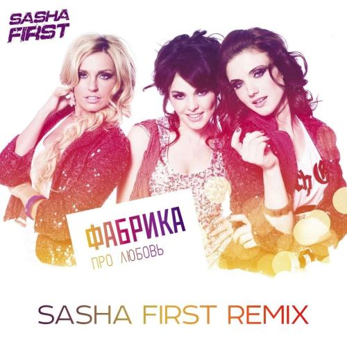 Фабрика - Про любовь (Sasha First Remix)