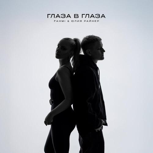 FAHMI, Юлия Райнер - Глаза в глаза