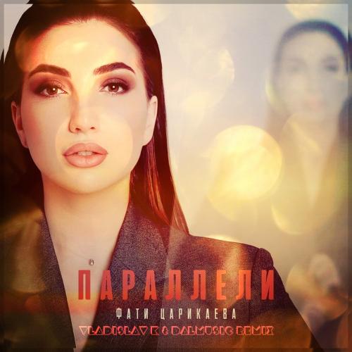 Фати Царикаева - Параллели (Vladislav K & DALmusic Radio Mix)