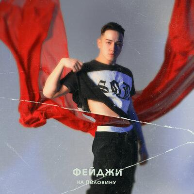 Фейджи - На половину