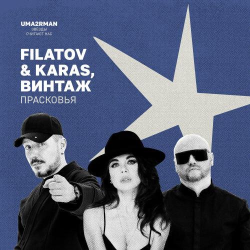 Filatov & Karas - Прасковья (Uma2rman -Звёзды считают нас-)
