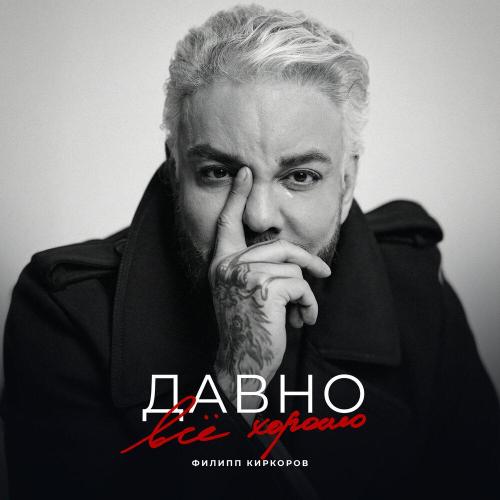 Филипп Киркоров - Давно всё хорошо