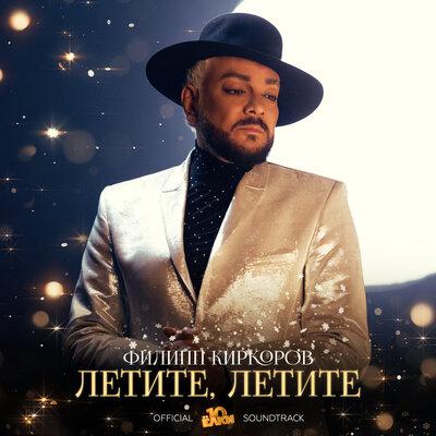 Филипп Киркоров - Летите, летите (Из к_ф «Ёлки 10»)