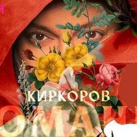 Филипп Киркоров - Ты У Меня В Крови