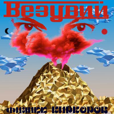 Филипп Киркоров - Везувий