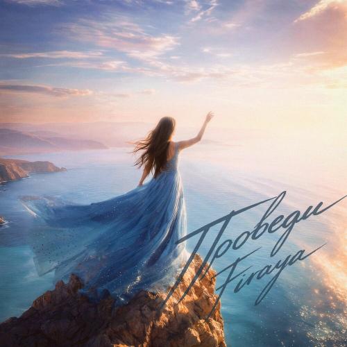 Firaya - Проведи