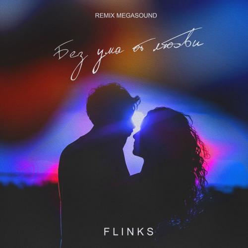 FLINKS - Без ума от любви (MegaSound Remix)