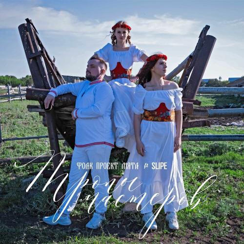 Фолк проект МЯТА, SLIPE - Берёза