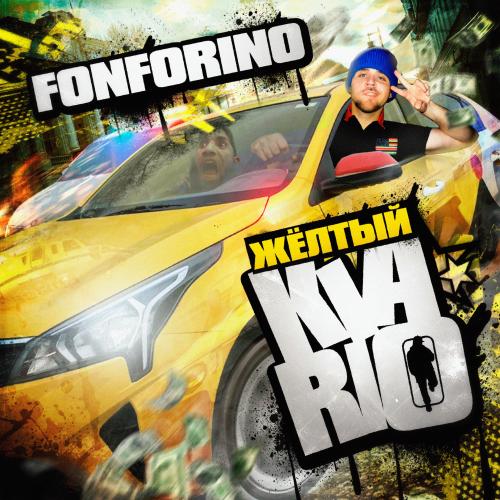 FONFORINO - ЖЁЛТЫЙ KIA RIO
