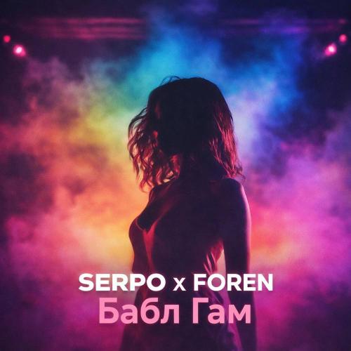 ForeN & SERPO - Бабл Гам