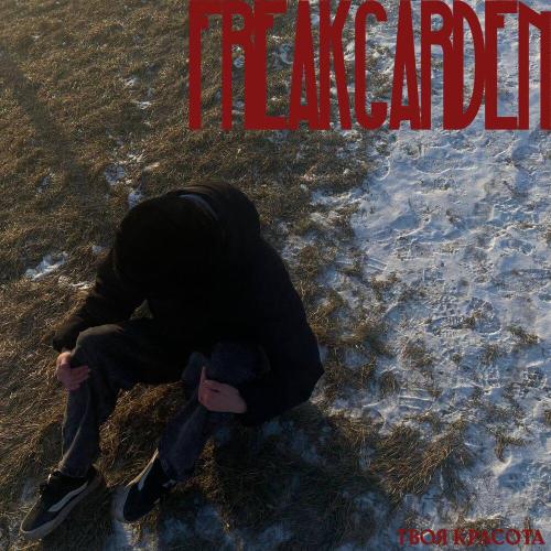 Freakgarden - Твоя красота