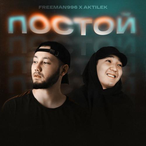 FREEMAN 996 & Aktilek - Постой
