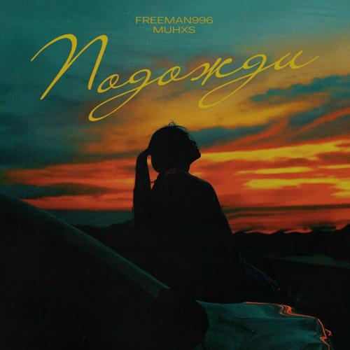 FREEMAN 996 & Muhxs - Подожди