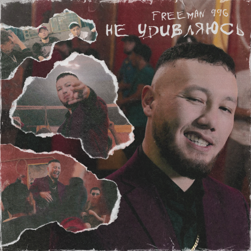 FREEMAN 996 - Не удивляюсь